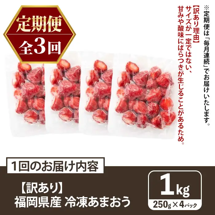 ≪定期便・全3回≫【訳あり】福岡県産 冷凍あまおう(総計3kg・計250g×4袋×毎月連続3回) いちご イチゴ 苺 ストロベリー 果物 フルーツ おやつ デザート 訳アリ わけあり サイズ不揃い 規格外 冷凍 定期便 頒布会【木村食品】as46-060