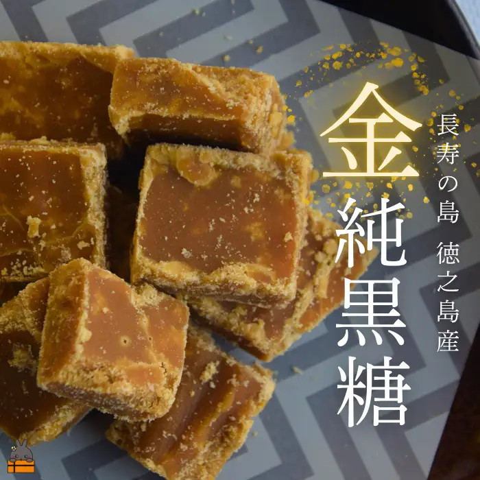 こだわり純黒糖食べ比べ 金と銀の純黒糖 60g×各1袋　黒砂糖 黒糖 砂糖 徳之島 奄美