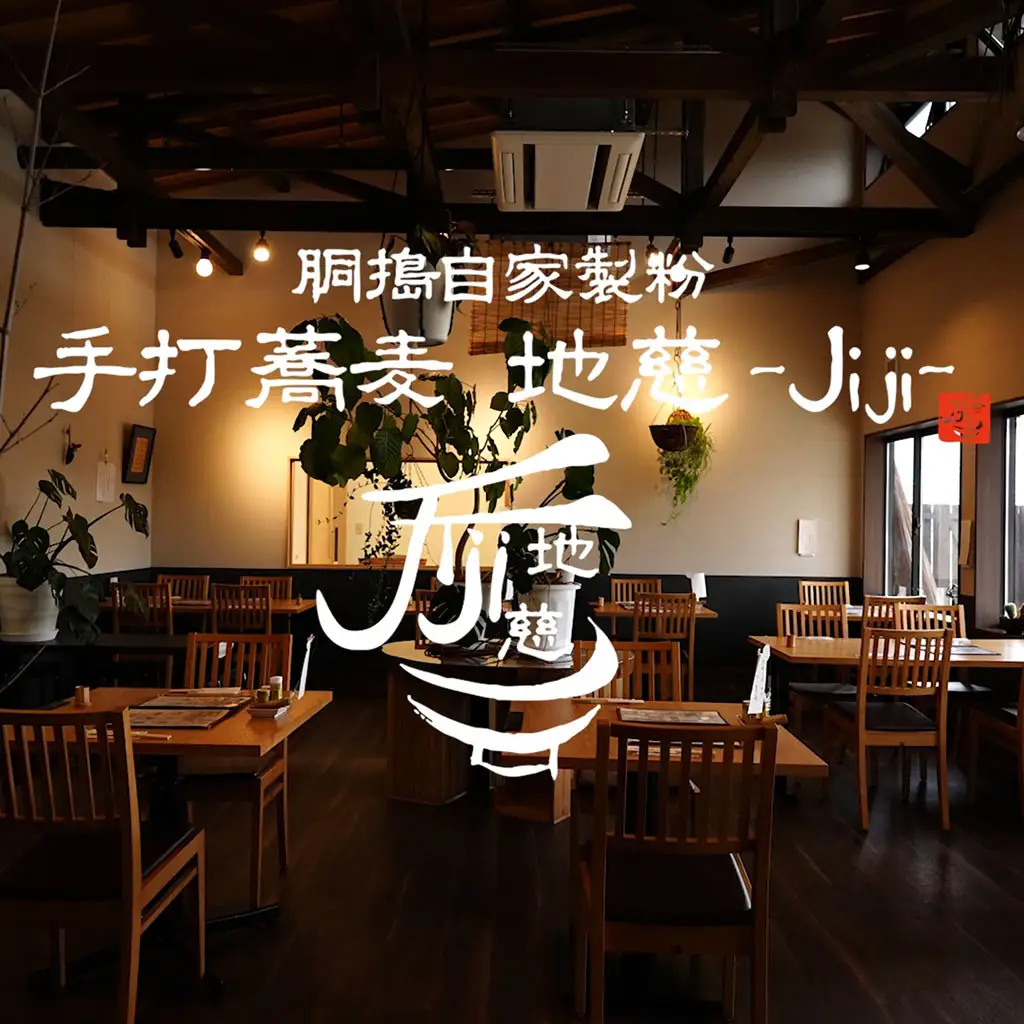 胴搗自家製粉手打蕎麦 地慈 ?Jiji? お食事券 1000円分 | そば 豊後高田市