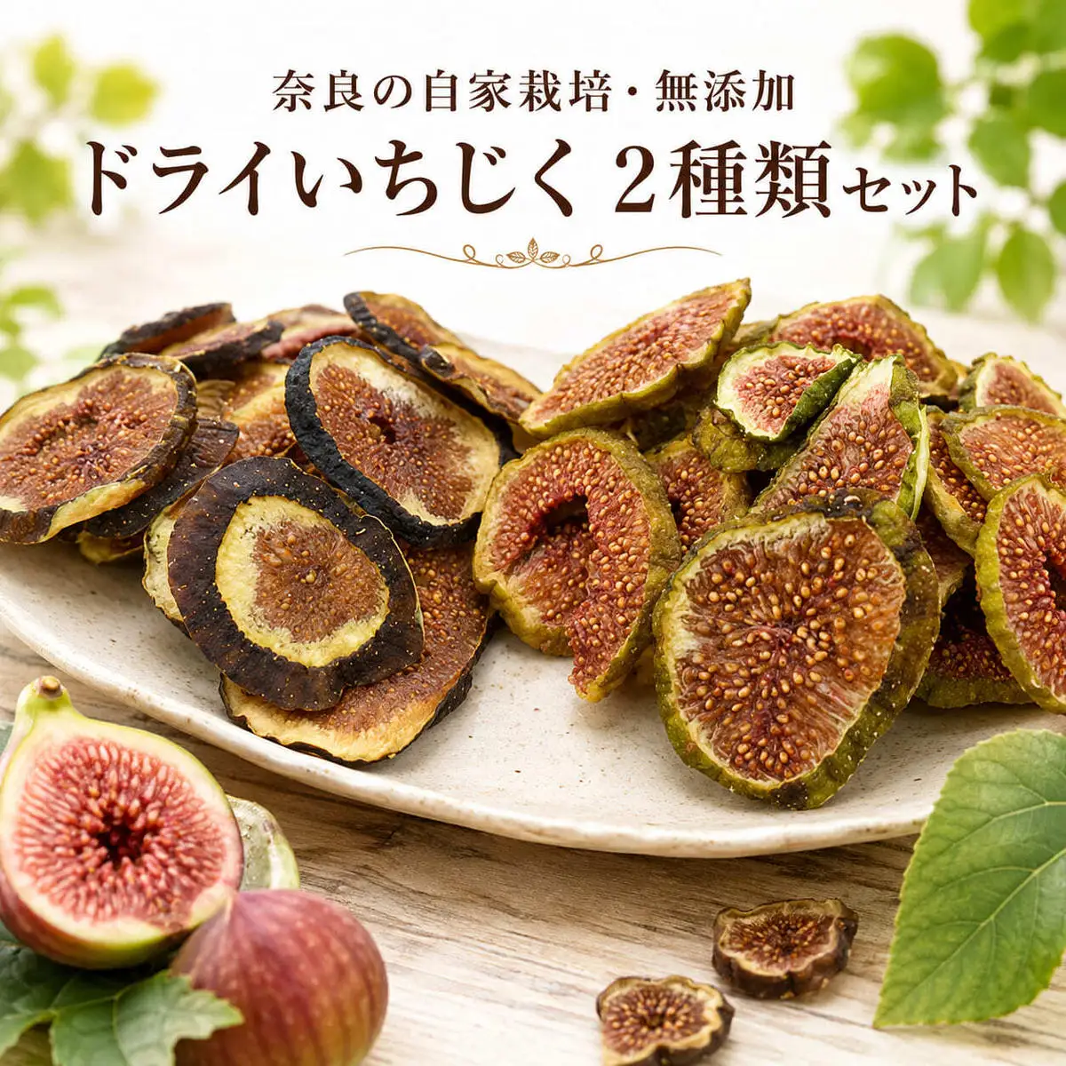 ドライいちじく 奈良県産 自家栽培 無添加 2種 ドライいちじく【2種セット】