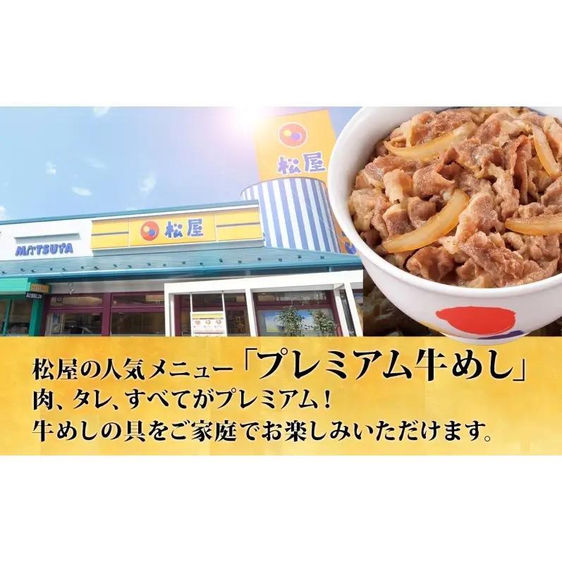 松屋 プレミアム仕様 牛めしの具 135g × 40袋