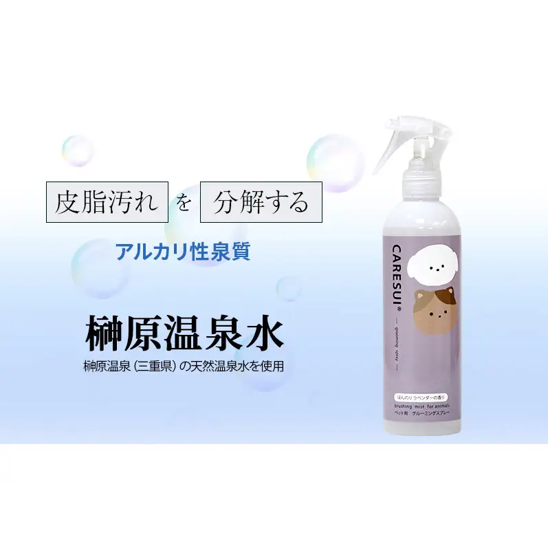 犬 猫 グルーミングスプレー CARESUI ケアスイ 300mL 1本 ほんのりラベンダーの香り 咲楽 ブラッシング 舐めても安心 温泉水 保湿 静電気 毛玉