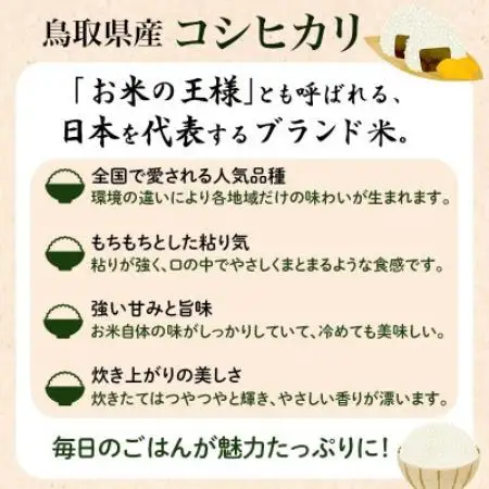 【令和8年産】鳥取県産「コシヒカリ」玄米 10kg(5kg×2)【1746453】