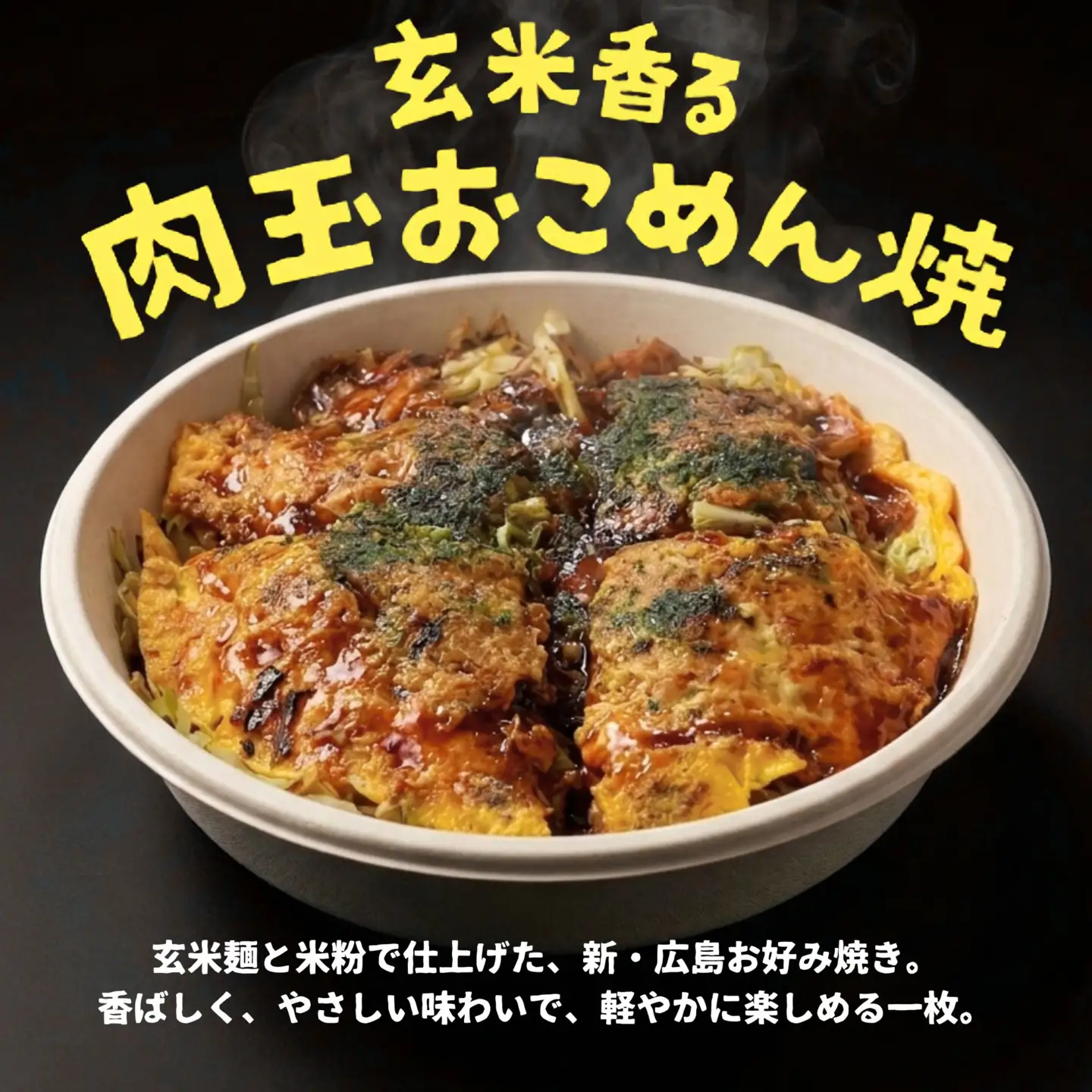 【新・広島お好み焼き】御幸 おこめん焼 2種2枚 はじめましてセット｜肉玉 発酵 酒粕 米粉お好み焼き 玄米麺 グルテンフリーソース使用 広島風お好み焼き 冷凍