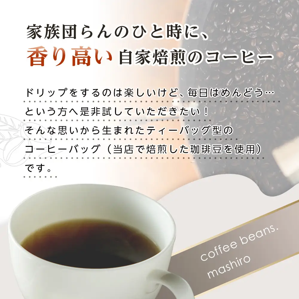 【お中元ギフト】【向島の珈琲豆焙煎所】ティーバック式コーヒーバッグ18個