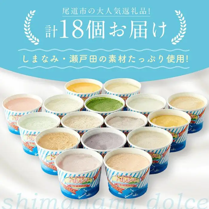 【お中元ギフト】しまなみ・瀬戸田の素材がたっぷり！ジェラート18個