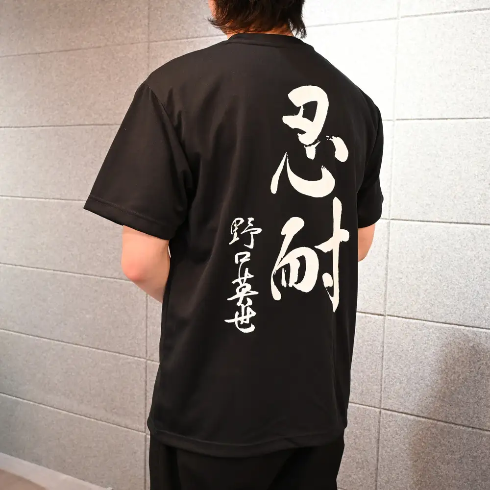 野口英世記念館 オリジナル 忍耐 大人用 速乾Tシャツ黒 [ M L LL ] | 自筆の書 バックプリント ここでしか手に入らない 猪苗代 福島県 1万円台
