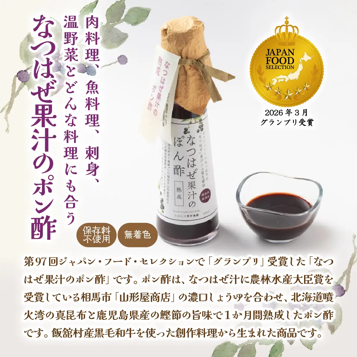 【ジャパン・フード・セレクション グランプリ受賞！】なつはぜ果汁のポン酢、ビネガー、シロップ 各300ml ITTAA006