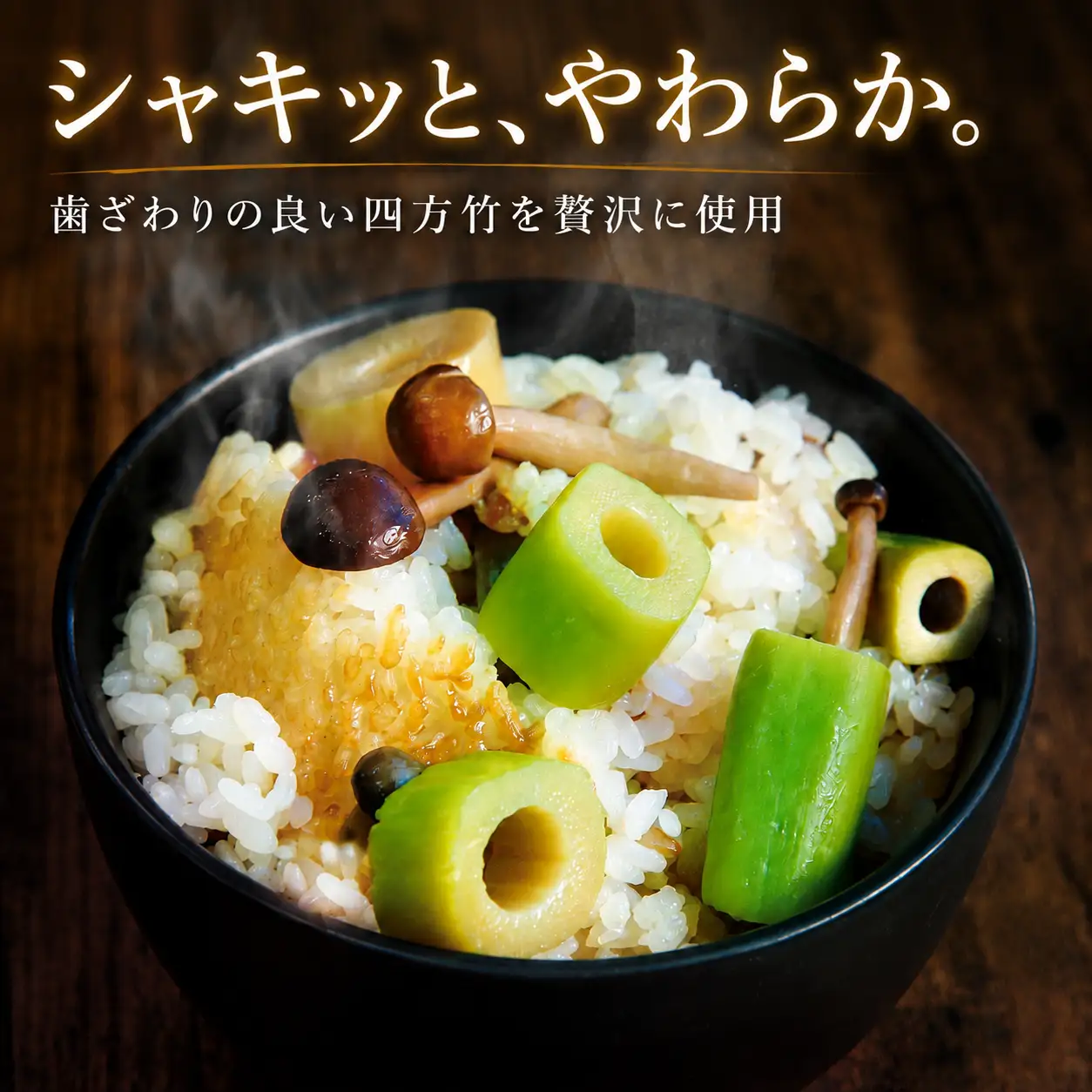 【期間限定】 国産 四方竹 炊き込みごはんの素 2合炊き × 2袋 (2026年11月～発送) | シホウチク 筍 たけのこ 特産 珍味 希少 高知 南国市