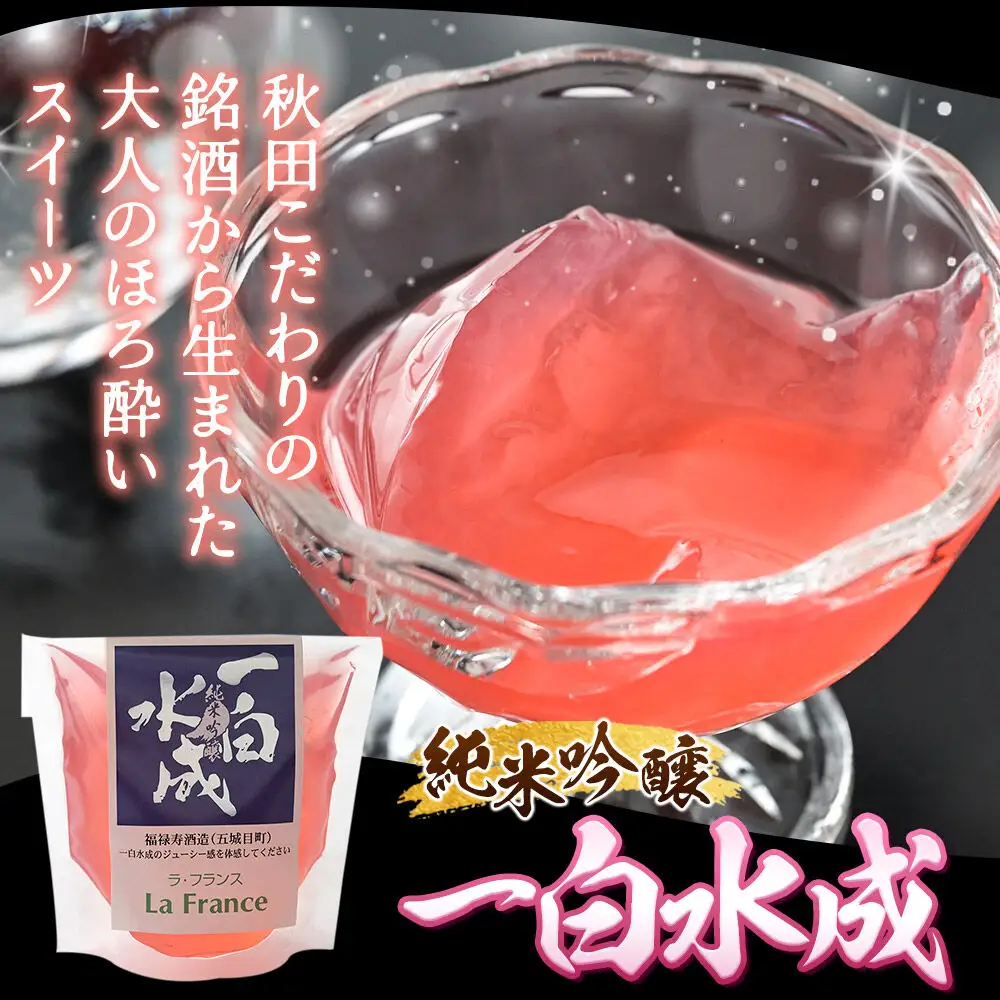 秋田 地酒ゼリー 一白水成 4個セット  La France