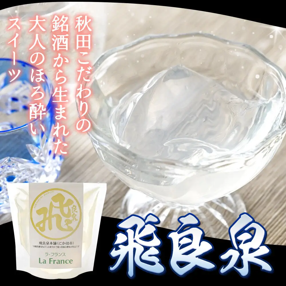 秋田 地酒ゼリー 飛良泉 2個セット La France