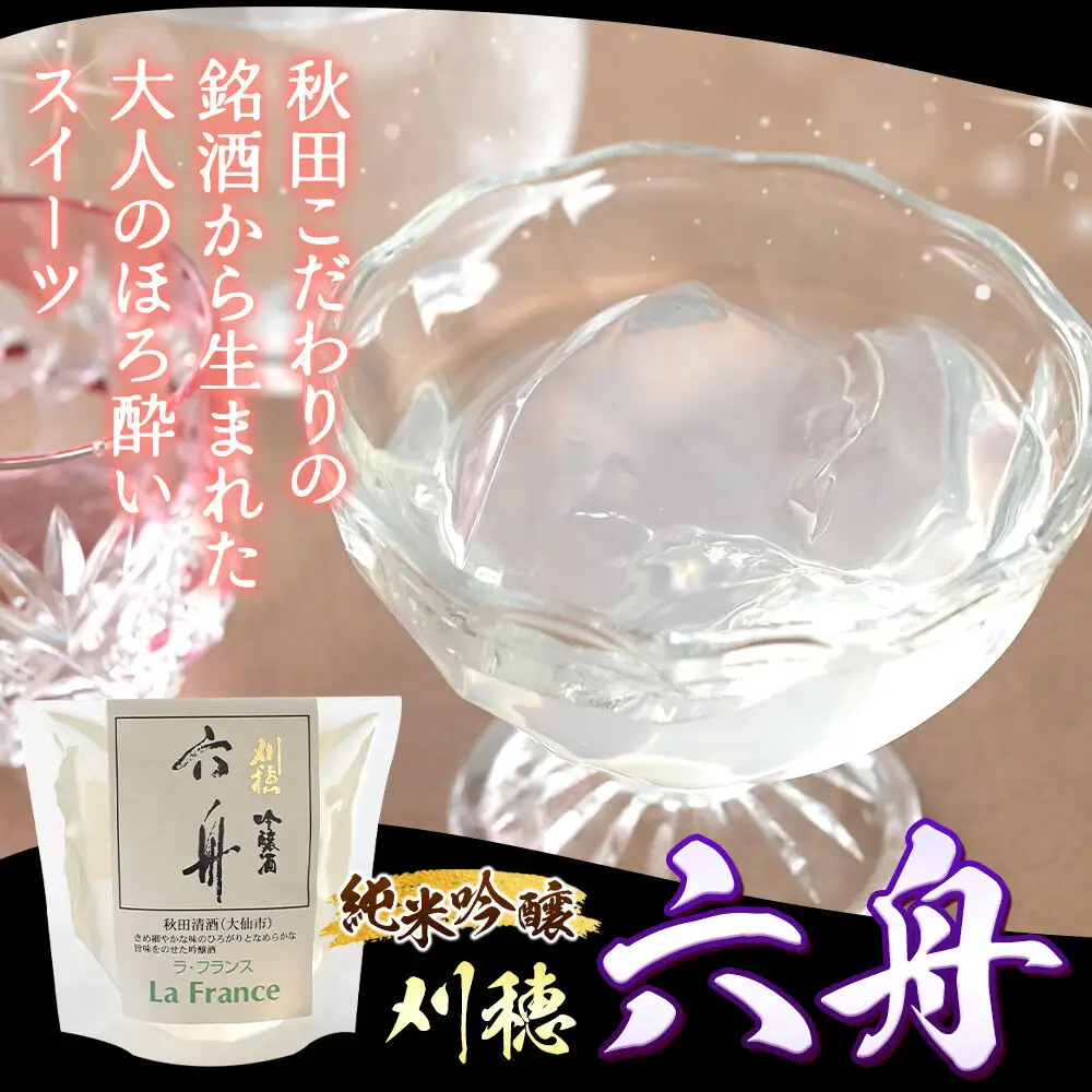 秋田 地酒ゼリー 刈穂 純米吟醸 六舟 4個セット La France
