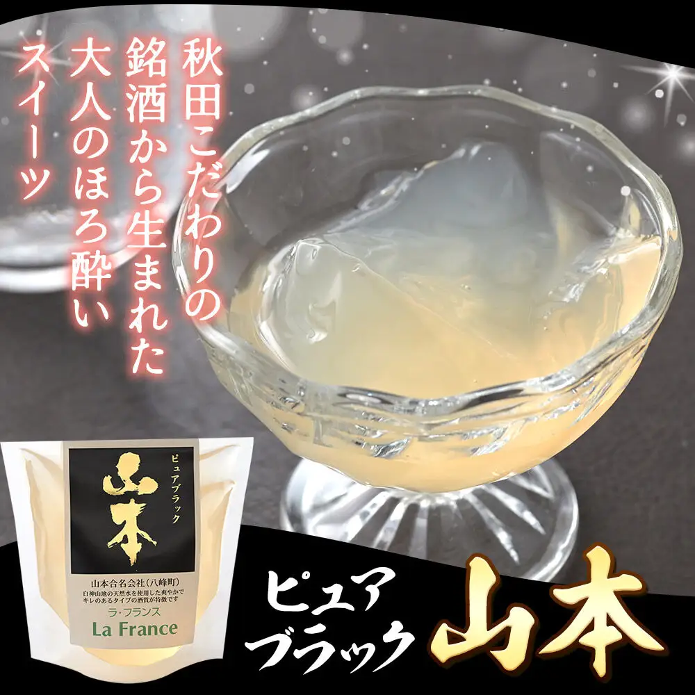 秋田 地酒ゼリー 山本 ピュアブラック 4個セット La France