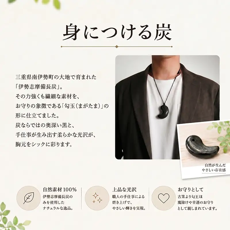 伊勢志摩備長炭ネックレス 勾玉 ネックレス アクセサリー 伊勢志摩備長炭 高級 炭 備長炭 シンプル 上品 工芸品 贈り物 ギフト ウバメガシ 国産 特産品 三重県 南伊勢 伊勢志摩
