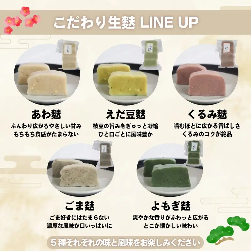 お手軽 生麩田楽 スライス セット 5種 自宅用 家庭用 簡単 ギフト 麩 よもぎ あわ ごま 枝豆 くるみ 田楽みそ ゆず ごま ヘルシー 伝統食材 宮村製麩所 新潟県 新発田市 miyamura013