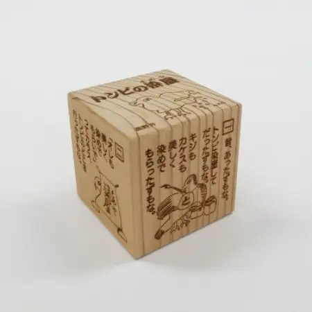 遠野の森の木の絵本 「 おはなし木っこシリーズ トンビの染屋 」 おもちゃ 木製 もくもく絵本研究所【1693730】