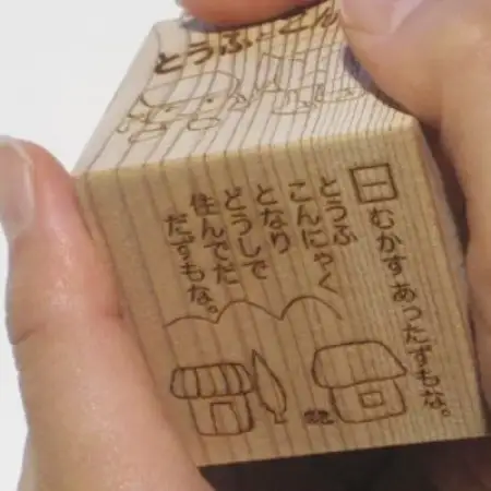 遠野の森の木の絵本 「 おはなし木っこシリーズ とうふとこんにゃく 」 おもちゃ もくもく絵本研究所【1693738】