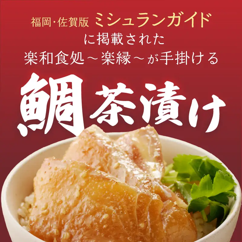楽縁 鯛茶漬け 出汁付き 6パック ／ 鯛茶漬け【A188】
