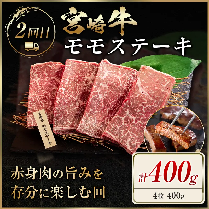 宮崎 牛 定期便 全4回 焼肉 ステーキ 牛肉 赤身