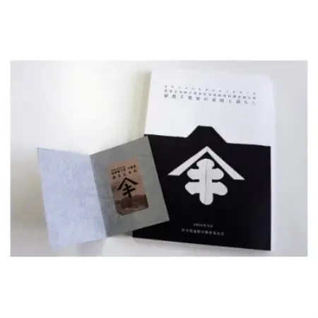 【曲り家千葉家世紀の大修理応援限定】『豪農千葉家の家財と暮らし』＆御当主手形【1745824】