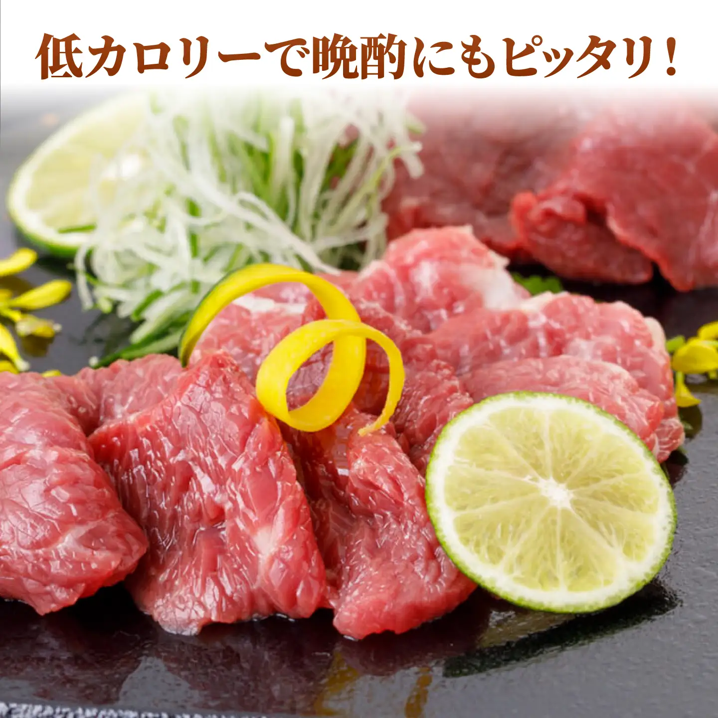 馬刺し 特選スライス 約300g 【山鹿市（桜屋）】[ZBO086]