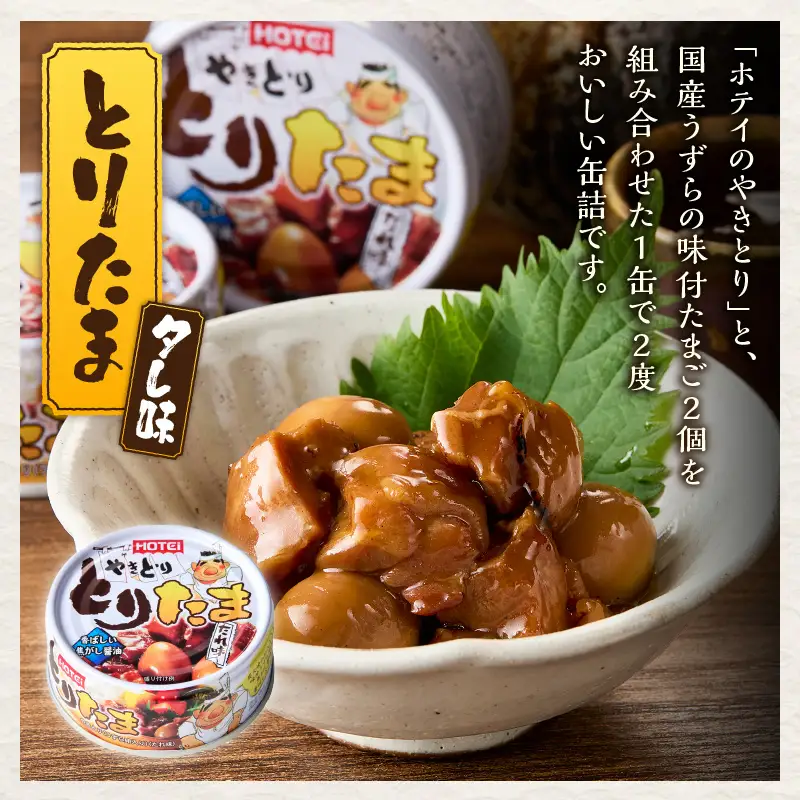 やきとり 缶詰 とりたま たれ味 12缶 セット ホテイのやきとり 国産鶏肉 焼き鳥 うずらたまご おつまみ 料理 保存食 非常食 防災 備蓄 キャンプ アウトドア 富士市 [sf001-394]