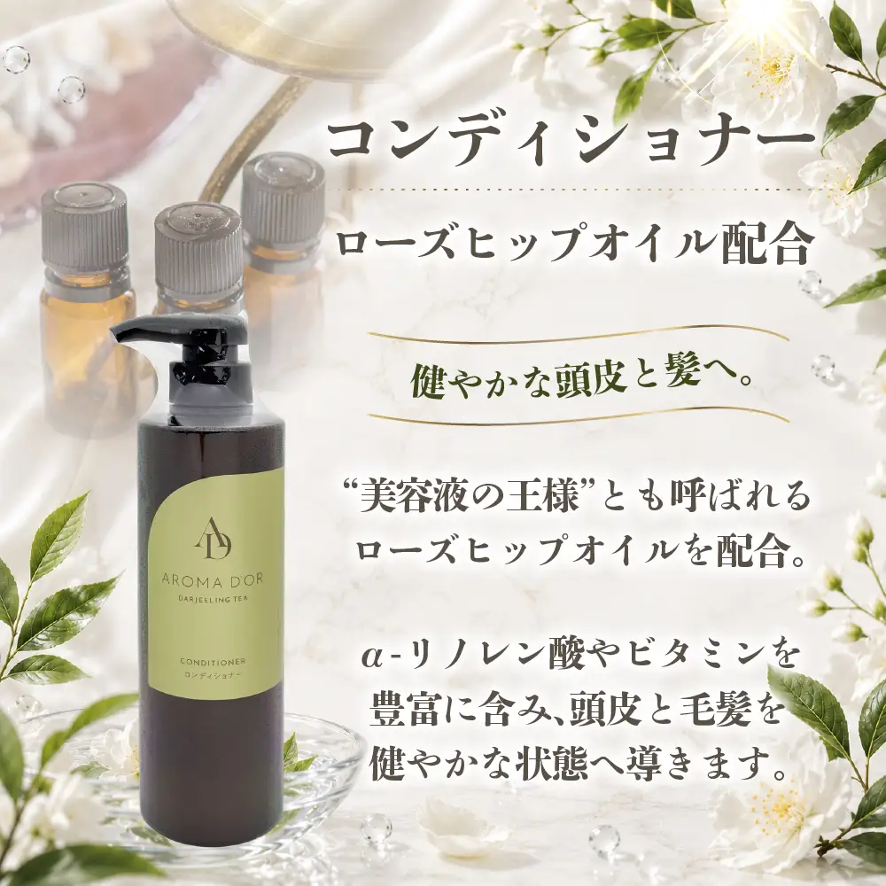 アロマドール コンディショナー 3点 セット｜コンディショナー
