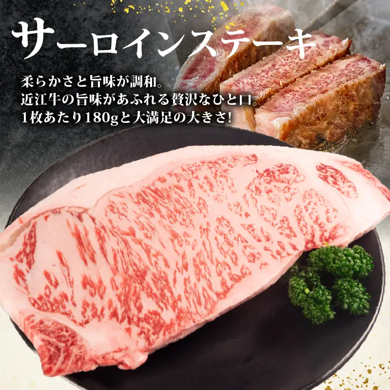 近江牛 サーロイン ステーキ 180g×6枚 計1080g 黒毛和牛 冷凍