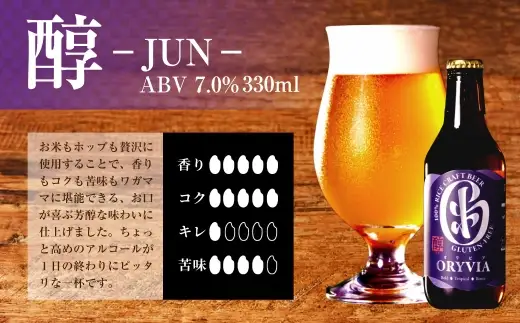 お米100％新時代クラフトビール 「 ORYVIA （ オリビア ） 」 「 醇 」 6本セット お酒 酒 アルコール ビール クラフトビール クラフト 地ビール 米 米麹 ホップ 晩酌 プリン体 プリン体低減 和食