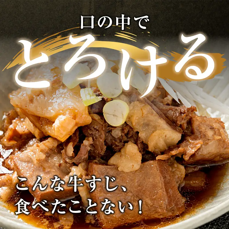 A5黒毛和 牛すじ煮込み 280g×3パック