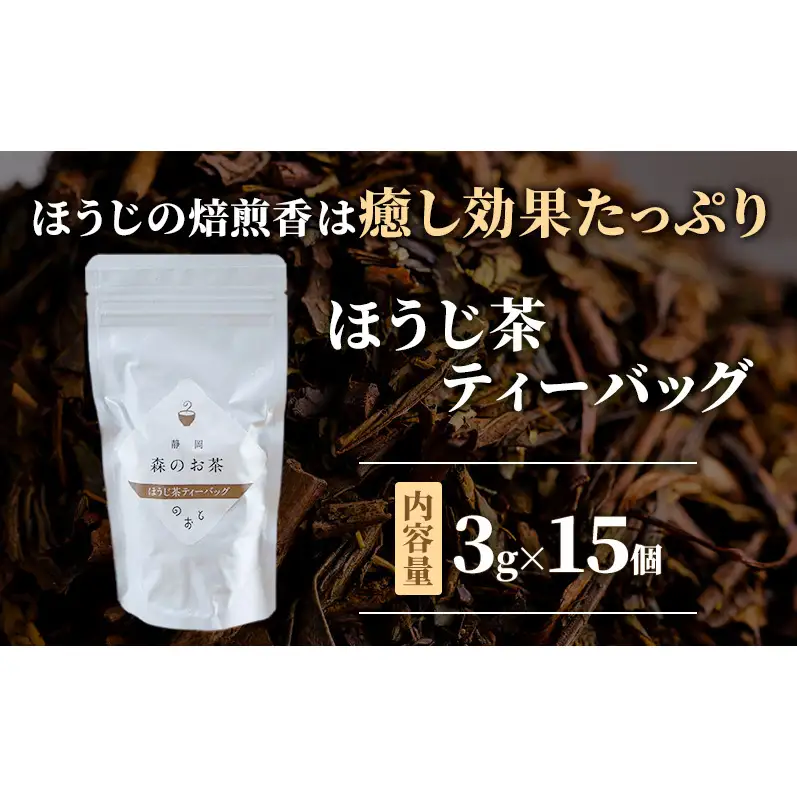 お茶ティーバッグ3種セット（緑茶ティーバッグ 5g×15個・ほうじ茶ティーバッグ 3g×15個・紅茶ティーバッグ 2g×15個）静岡茶 静岡茶セット 静岡茶ティーバッグ 高級煎茶 静岡のお茶・水出し煎茶 静岡 浜松市