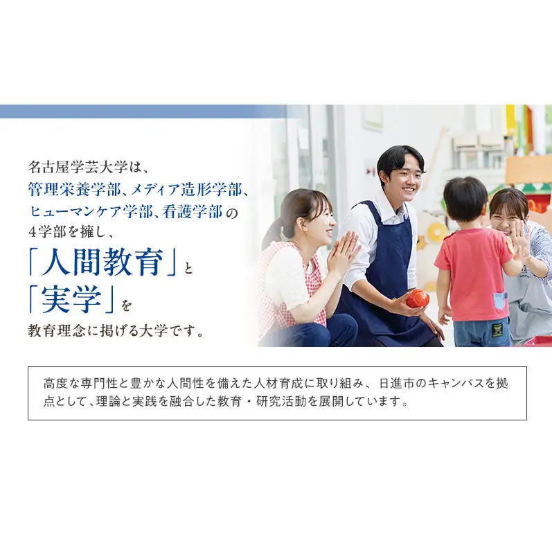 【返礼品なし】大学等連携事業補助制度 (名古屋学芸大学) 10,000円 大学 教育 教育支援 愛知県 日進市