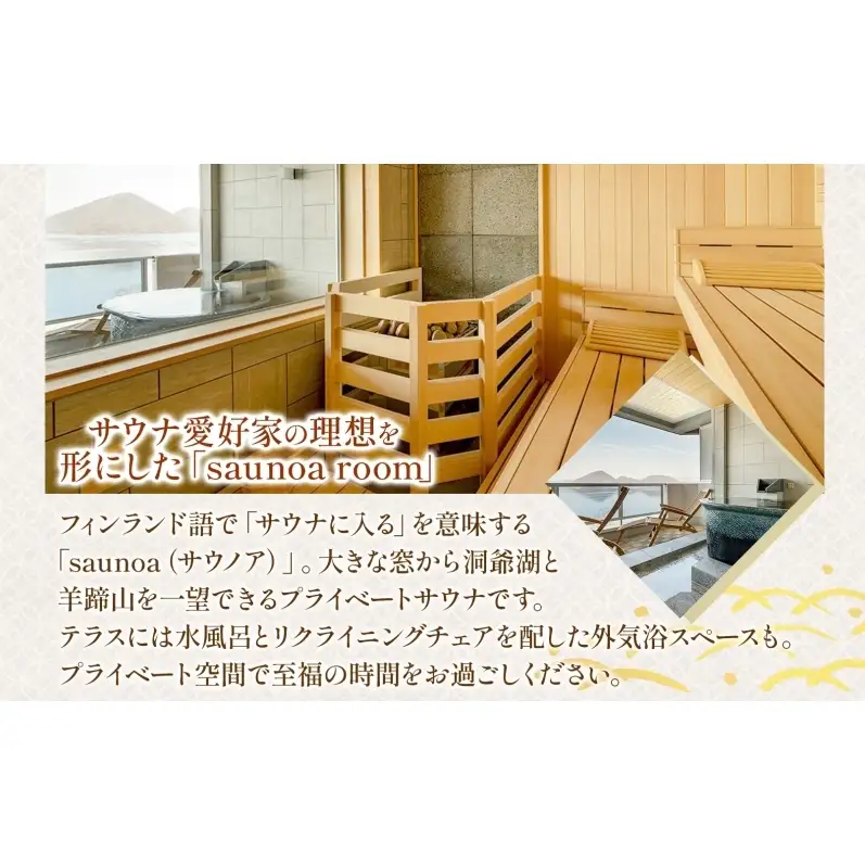 洞爺湖万世閣ホテル レイクサイドテラス 宿泊券 2名 1泊2日 個室サウナ・温泉展望風呂付 特別室 プラン サウナ プレミアム 旅行 ホテル 宿泊 贅沢 高級 ペア 北海道 洞爺湖町