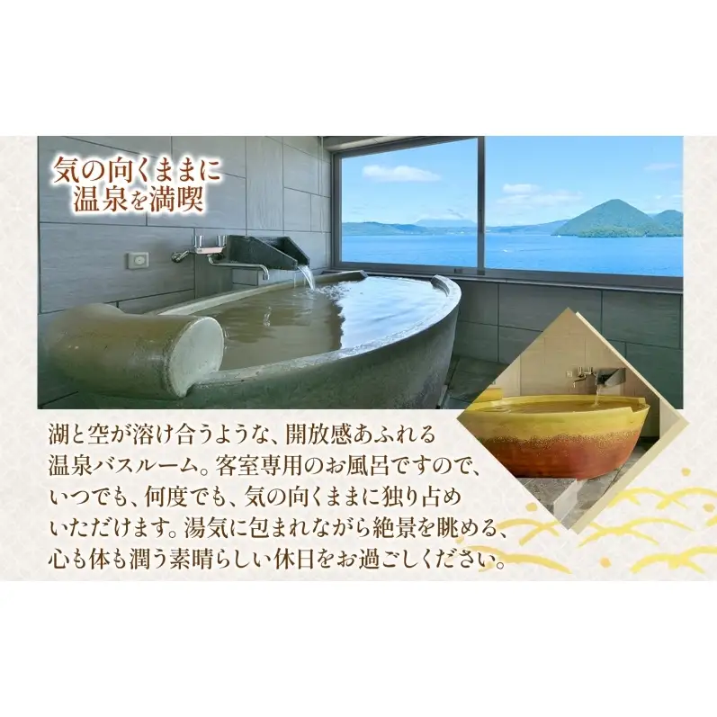 洞爺湖万世閣ホテル レイクサイドテラス 宿泊券 1室2名 1泊2日 温泉展望風呂付 特別室 プラン 露天風呂 温泉 プレミアム 旅行 ホテル 宿泊 贅沢 高級 ペア 北海道 洞爺湖町