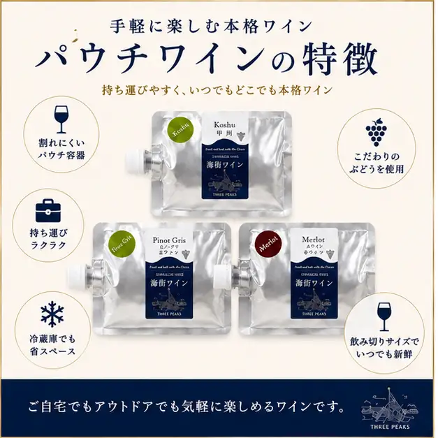 【スピード発送】 -大船渡で造るワイン- パウチワイン 190ml (ピノ･グリ、メルロ、甲州) 3種セット