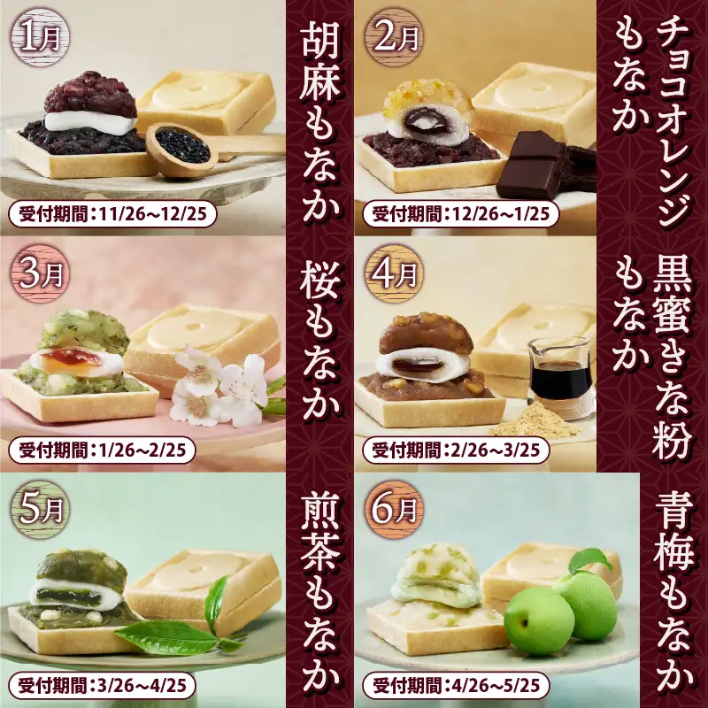 もなか 最中 富士山暦 6個入 旬の味 ごま チョコオレンジ 桜 黒蜜きな粉 煎茶 青梅 杏 ほうじ茶檸檬 ぴーなっつ 栗 おいも 柚子 和菓子 お菓子 スイーツ デザート 田子の月 旬の味をお届け 期間限定 静岡県 富士市 [sf084-013]
