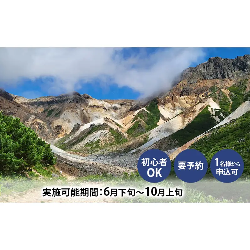 湯元 凌雲閣 日帰り 安政火口 トレッキング 体験 北海道 上富良野 サマー アクティビティ 十勝岳 夏期