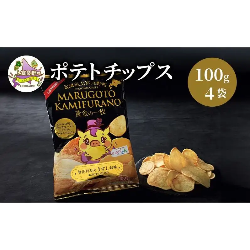 北海道 上富良野  まるごと かみふらの プレミアム ビール 330ml 5本 ポテトチップス 100g 4袋 セット 季節限定 贅沢 厚切り うすしお 味