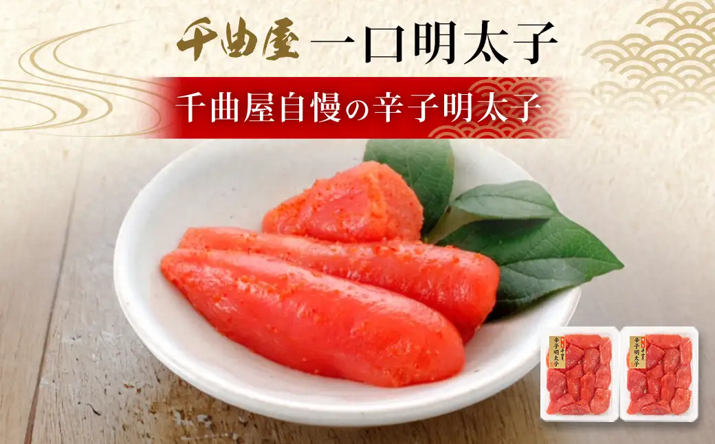 千曲屋 一口明太子 400g （ 200g × 2パック ） お裾分けにも！ 明太子 辛子明太子 辛子 めんたいこ 海鮮 卵 魚介類 魚介 冷凍 卵巣 すけとうだら すけそうだら スケソウダラ 小分け パック 一口サイズ お裾分け おつまみ ご飯のお供