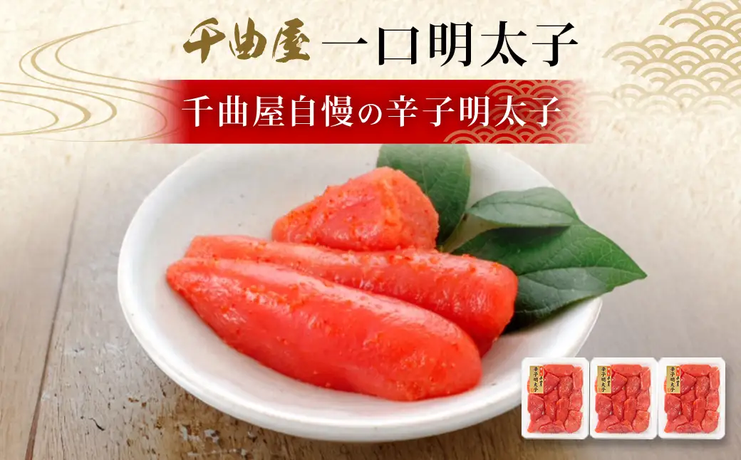 千曲屋 一口明太子 600g （ 200g × 3パック ） お裾分けにも！ 明太子 辛子明太子 辛子 めんたいこ 海鮮 卵 魚介類 魚介 冷凍 卵巣 すけとうだら すけそうだら スケソウダラ 小分け パック 一口サイズ お裾分け おつまみ ご飯のお供