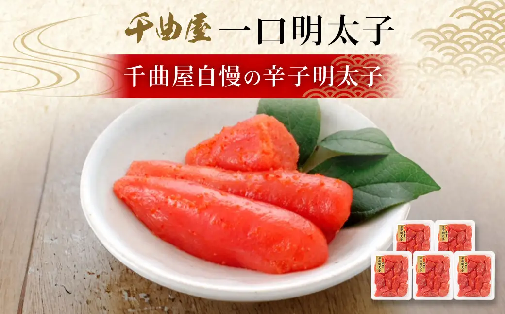 千曲屋 一口明太子 1kg （ 200g × 5パック ） お裾分けにも！ 明太子 辛子明太子 辛子 めんたいこ 海鮮 卵 魚介類 魚介 冷凍 卵巣 すけとうだら すけそうだら スケソウダラ 小分け パック 一口サイズ お裾分け おつまみ ご飯のお供