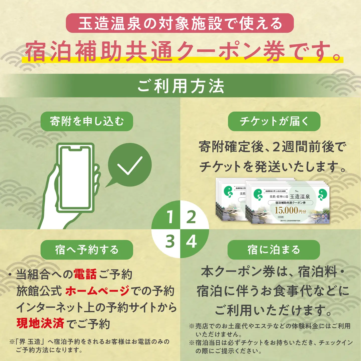 玉造温泉共通クーポン券 寄附額50万円 150000円分クーポン 島根県松江市/玉造温泉旅館協同組合 島根 松江 旅行 宿泊 ホテル 旅館 人気 おすすめ 割引 チケット クーポン 観光 トラベル 宿[ALHN006]