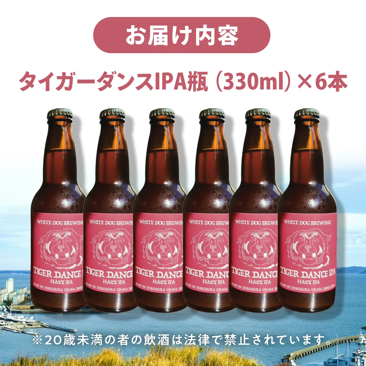 WHITE DOG BREWING クラフトビール 6本セット【タイガーダンスIPA】【浦賀ビール合同会社】[AKHR002]
