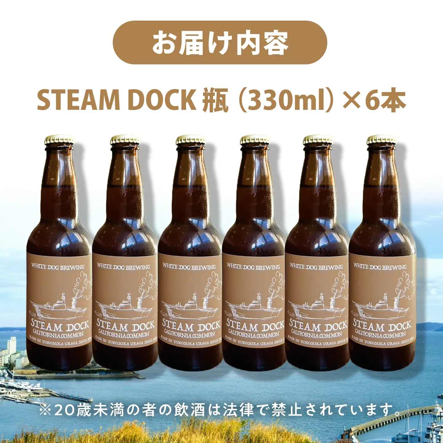 WHITE DOG BREWING クラフトビール 6本セット【STEAM DOCK】【浦賀ビール合同会社】[AKHR003]