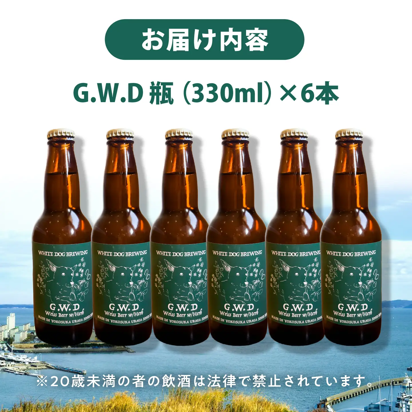 WHITE DOG BREWING クラフトビール 6本セット【G.W.D】【浦賀ビール合同会社】[AKHR004]