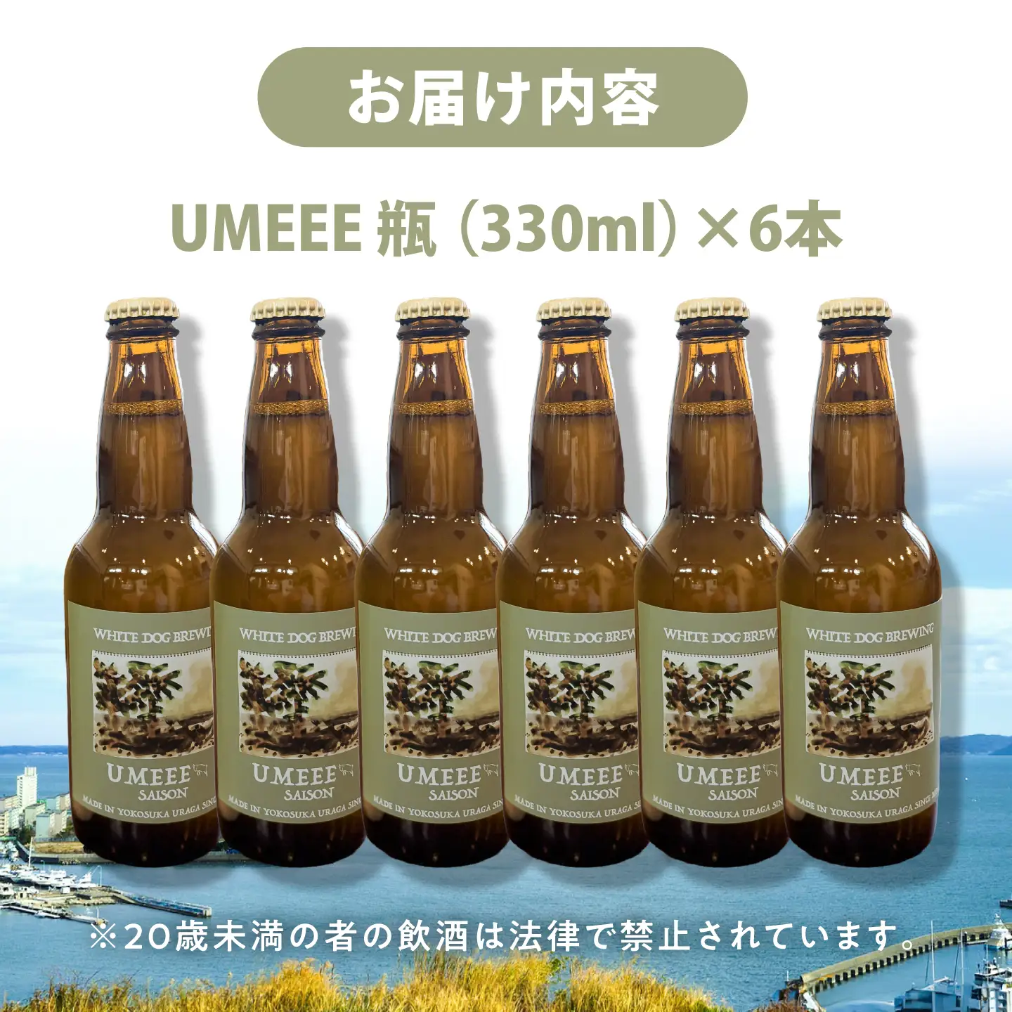 WHITE DOG BREWING クラフトビール 6本セット【UMEEE】【浦賀ビール合同会社】[AKHR005]