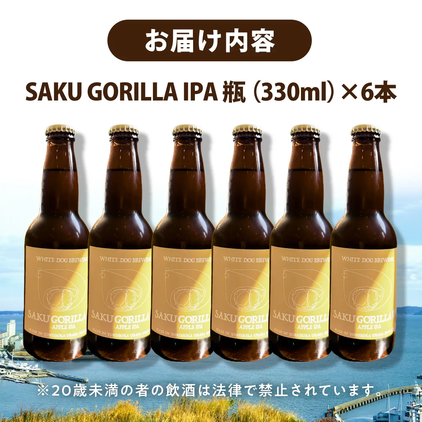 WHITE DOG BREWING クラフトビール 6本セット【SAKU GORILLA IPA】【浦賀ビール合同会社】[AKHR006]
