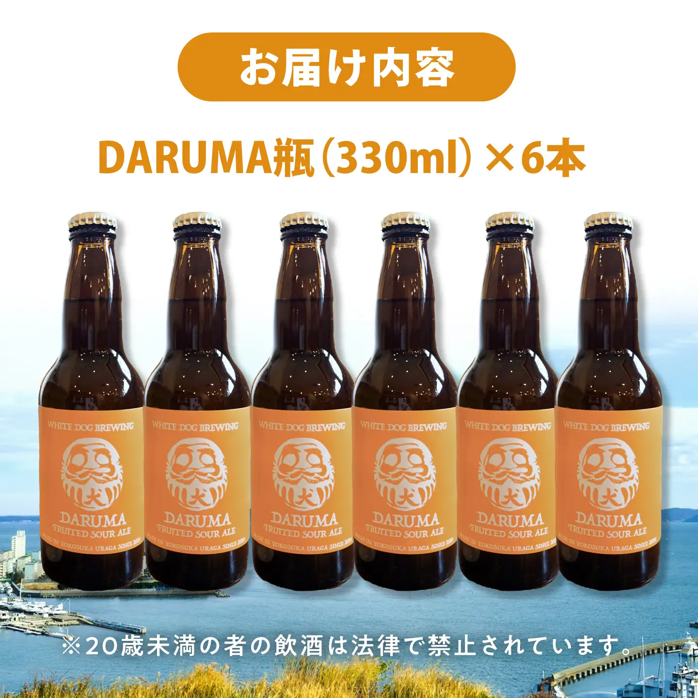 WHITE DOG BREWING クラフトビール 6本セット【DARUMA】【浦賀ビール合同会社】[AKHR008]