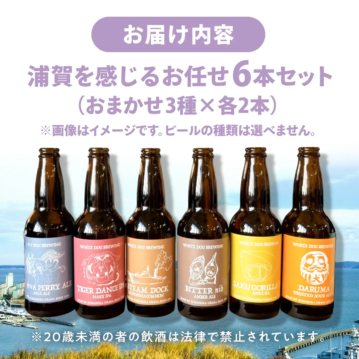 WHITE DOG BREWING 浦賀を感じるお任せ6本セット【3種×各2本】 【浦賀ビール合同会社】[AKHR011]