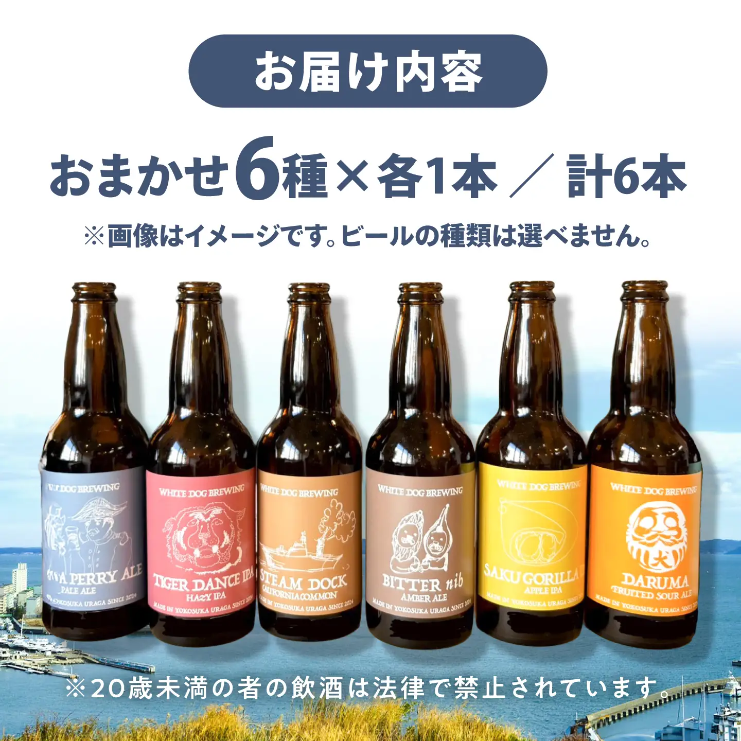 WHITE DOG BREWING クラフトビール おまかせ 6本セットB【6種×各1本】【浦賀ビール合同会社】[AKHR012]